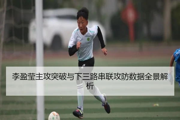 李盈莹主攻突破与下三路串联攻防数据全景解析 | WorldCupChina